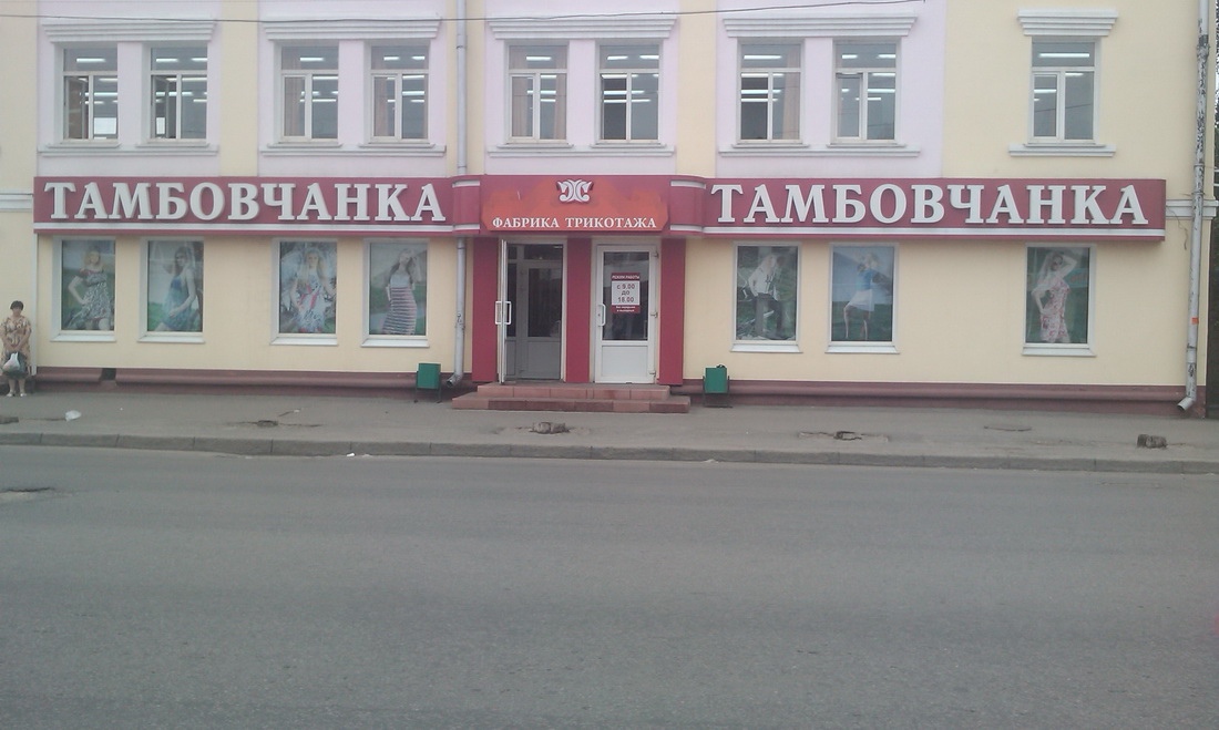 Тамбовская Швейная Фабрика Тамбовчанка Интернет Магазин